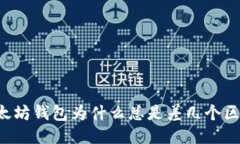 以太坊钱包为什么总是差几个区块？