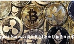 如何选择适合的USDT国外钱