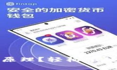 IM Token钱包是什么原理？轻