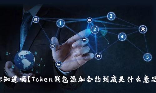 你知道吗？Token钱包添加合约到底是什么意思？
