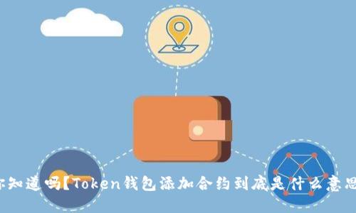 你知道吗？Token钱包添加合约到底是什么意思？