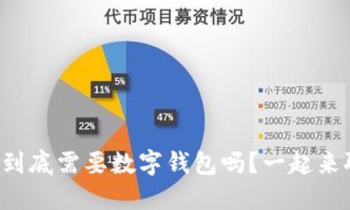 比特币到底需要数字钱包吗？一起来聊聊吧！