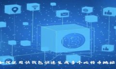 如何使用快钱包快速生成