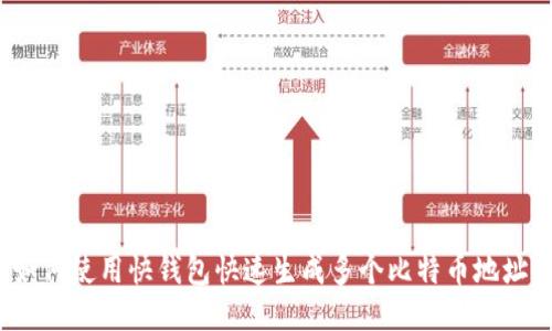 如何使用快钱包快速生成多个比特币地址？