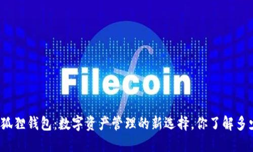 小狐狸钱包：数字资产管理的新选择，你了解多少？