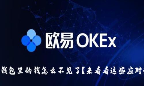 以太坊钱包里的钱怎么不见了？来看看这些应对办法吧！