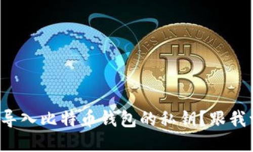 如何轻松导入比特币钱包的私钥？跟我一步步来！