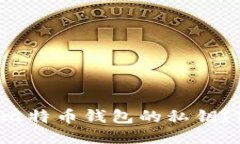 如何轻松导入比特币钱包
