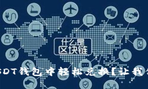 如何在USDT钱包中轻松兑换？让我们聊聊吧！