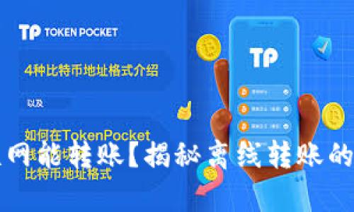 区块链钱包不联网能转账？揭秘离线转账的奥秘与实用技巧