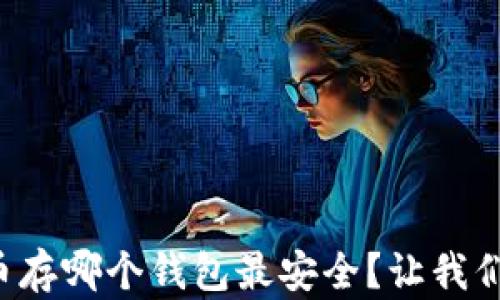 
比特币存哪个钱包最安全？让我们聊聊！