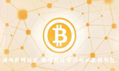 思考一个并且，加入口语化或对话感，放进经过审计的以太坊钱包，真的可以放心使用吗？