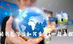 以太坊钱包潜力如何查看