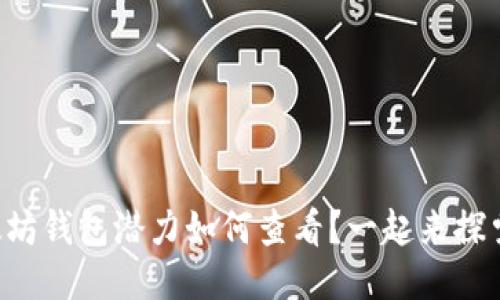 以太坊钱包潜力如何查看？一起来探索吧！