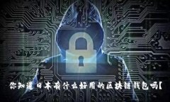 你知道日本有什么好用的