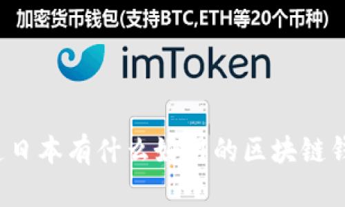 你知道日本有什么好用的区块链钱包吗？