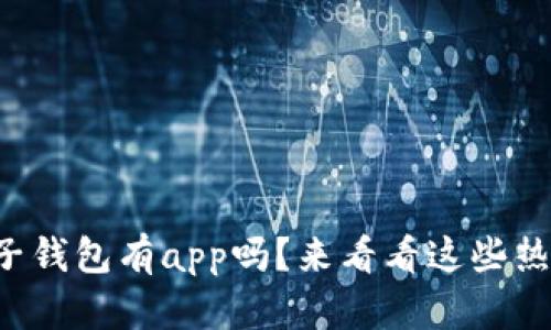 比特币电子钱包有app吗？来看看这些热门选择吧！