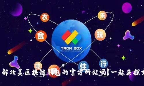 你了解北美区块链钱包的官方网站吗？一起来探索吧！