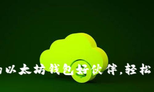 token.im：你的以太坊钱包好伙伴，轻松管理数字资产！
