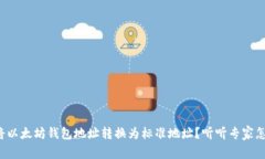 如何将以太坊钱包地址转