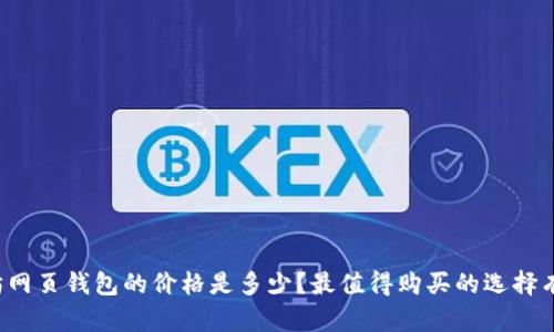 以太坊网页钱包的价格是多少？最值得购买的选择有哪些？