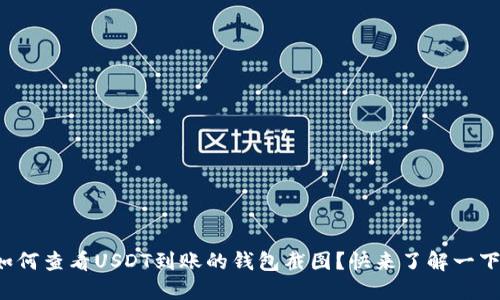 如何查看USDT到账的钱包截图？快来了解一下！