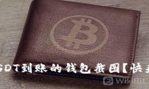 如何查看USDT到账的钱包截图？快来了解一下！