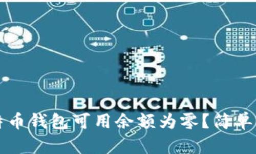 为什么我的比特币钱包可用余额为零？简单解析与解决方案