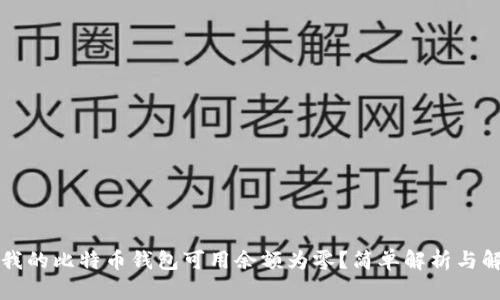 为什么我的比特币钱包可用余额为零？简单解析与解决方案
