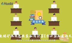 以太坊矿池钱包收益如何