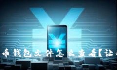想知道比特币钱包文件怎