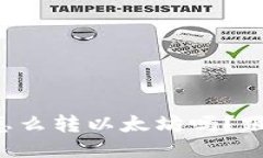 你知道马蹄钱包怎么转以