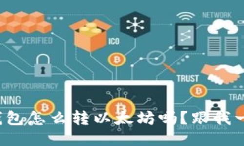 你知道马蹄钱包怎么转以太坊吗？跟我一起来看看吧！