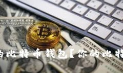 如何选择安全的比特币钱