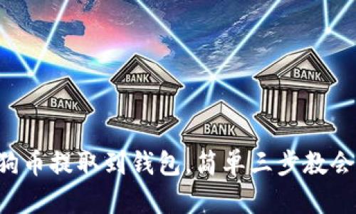 狗狗币提取到钱包，简单三步教会你！