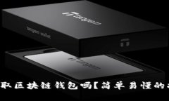 你知道如何获取区块链钱