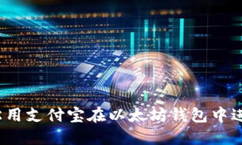 如何轻松用支付宝在以太坊钱包中进行交易？