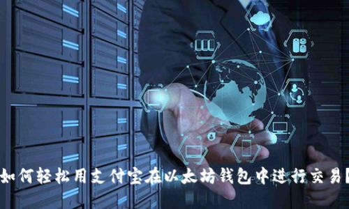 如何轻松用支付宝在以太坊钱包中进行交易？