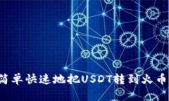 怎么简单快速地把USDT转到