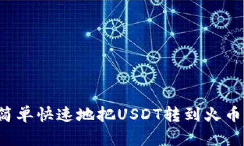 怎么简单快速地把USDT转到火币钱包？