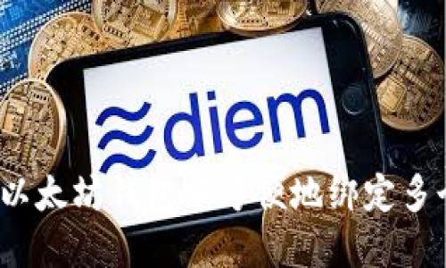 如何在以太坊钱包中方便地绑定多个账户？