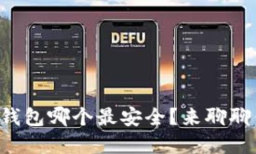国外比特币钱包哪个最安全？来聊聊你的选择吧！