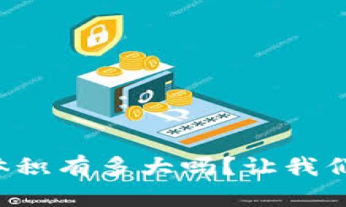 你知道以太坊钱包的体积有多大吗？让我们一起来揭开这个谜团！