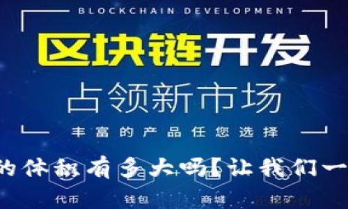 你知道以太坊钱包的体积有多大吗？让我们一起来揭开这个谜团！