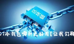 USDT冷钱包哪种更好用？让