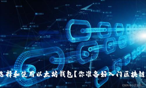 如何选择和使用以太坊钱包？你准备好入门区块链了吗？