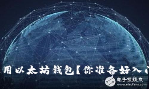 如何选择和使用以太坊钱包？你准备好入门区块链了吗？