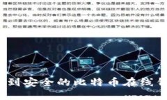 在哪里找到安全的比特币