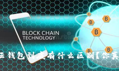以太坊和云钱包到底有什么区别？你真的了解吗？