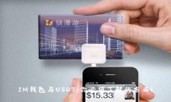 IM钱包与USDT：你必须了解